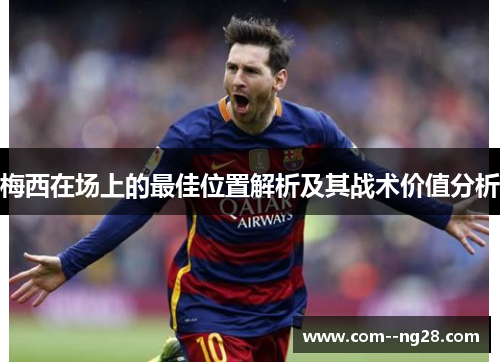 梅西在场上的最佳位置解析及其战术价值分析