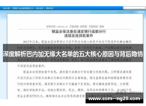 深度解析巴内加无缘大名单的五大核心原因与背后隐情