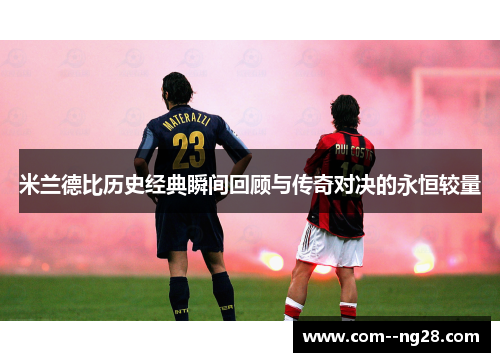 米兰德比历史经典瞬间回顾与传奇对决的永恒较量