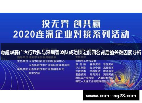 粤超联赛广汽行致队与深圳碧波队成功锁定前四名背后的关键因素分析 粤超联赛广汽行致队与深圳碧波队成功锁定前四名背后的关键因素分析