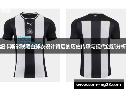 纽卡斯尔联黑白球衣设计背后的历史传承与现代创新分析 纽卡斯尔联黑白球衣设计背后的历史传承与现代创新分析