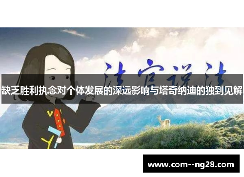 缺乏胜利执念对个体发展的深远影响与塔奇纳迪的独到见解