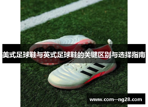 美式足球鞋与英式足球鞋的关键区别与选择指南
