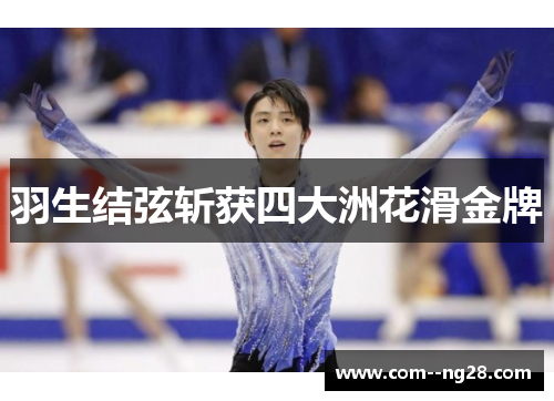 羽生结弦斩获四大洲花滑金牌 羽生结弦斩获四大洲花滑金牌