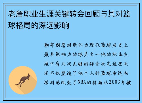 老詹职业生涯关键转会回顾与其对篮球格局的深远影响 老詹职业生涯关键转会回顾与其对篮球格局的深远影响