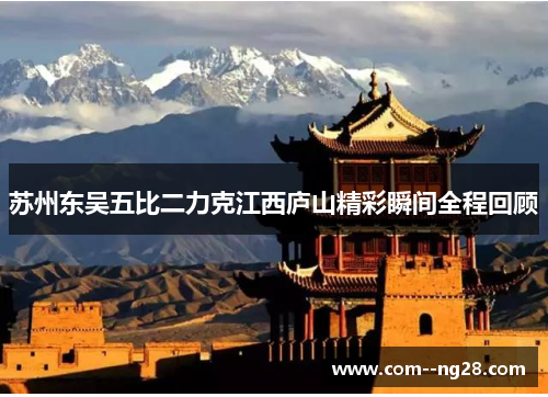 苏州东吴五比二力克江西庐山精彩瞬间全程回顾