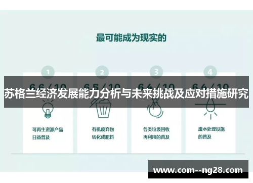 苏格兰经济发展能力分析与未来挑战及应对措施研究 苏格兰经济发展能力分析与未来挑战及应对措施研究