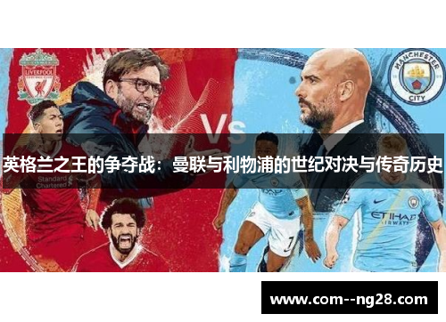 英格兰之王的争夺战:曼联与利物浦的世纪对决与传奇历史 英格兰之王的争夺战:曼联与利物浦的世纪对决与传奇历史