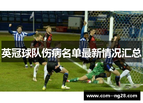 英冠球队伤病名单最新情况汇总