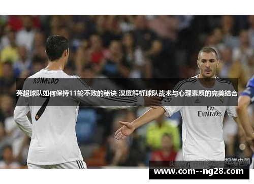 英超球队如何保持11轮不败的秘诀 深度解析球队战术与心理素质的完美结合
