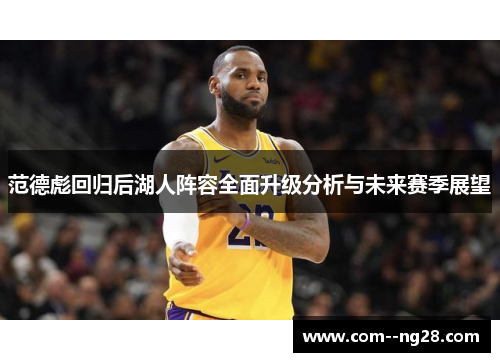 范德彪回归后湖人阵容全面升级分析与未来赛季展望