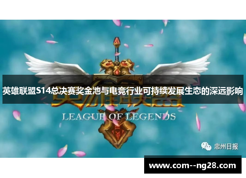 英雄联盟S14总决赛奖金池与电竞行业可持续发展生态的深远影响