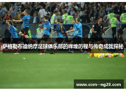 萨格勒布迪纳摩足球俱乐部的辉煌历程与传奇成就探秘