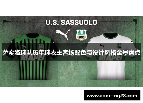 萨索洛球队历年球衣主客场配色与设计风格全景盘点 萨索洛球队历年球衣主客场配色与设计风格全景盘点