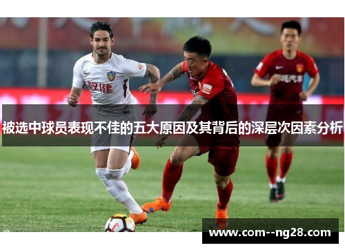 被选中球员表现不佳的五大原因及其背后的深层次因素分析
