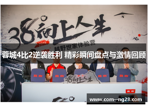 蓉城4比2逆袭胜利 精彩瞬间盘点与激情回顾