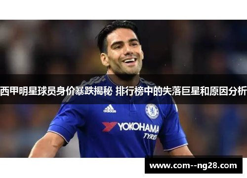 西甲明星球员身价暴跌揭秘 排行榜中的失落巨星和原因分析