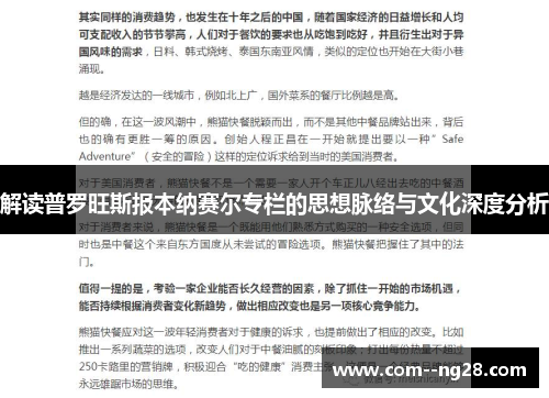 解读普罗旺斯报本纳赛尔专栏的思想脉络与文化深度分析 解读普罗旺斯报本纳赛尔专栏的思想脉络与文化深度分析