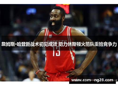 詹姆斯·哈登新战术初见成效 助力休斯顿火箭队重拾竞争力