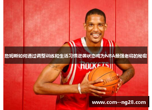 詹姆斯如何通过调整训练和生活习惯逆袭状态成为NBA最强老将的秘密 詹姆斯如何通过调整训练和生活习惯逆袭状态成为NBA最强老将的秘密