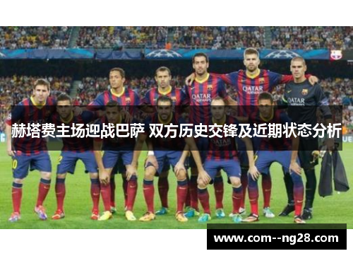 赫塔费主场迎战巴萨 双方历史交锋及近期状态分析