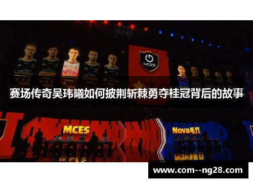 赛场传奇吴玮曦如何披荆斩棘勇夺桂冠背后的故事