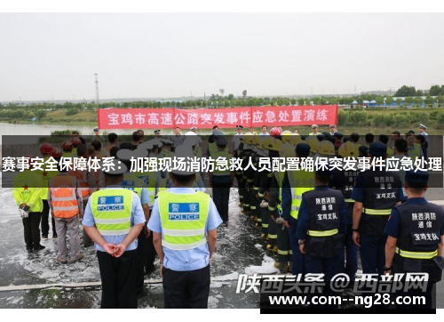 赛事安全保障体系:加强现场消防急救人员配置确保突发事件应急处理 赛事安全保障体系:加强现场消防急救人员配置确保突发事件应急处理