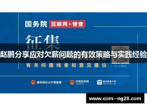 赵鹏分享应对欠薪问题的有效策略与实践经验 赵鹏分享应对欠薪问题的有效策略与实践经验