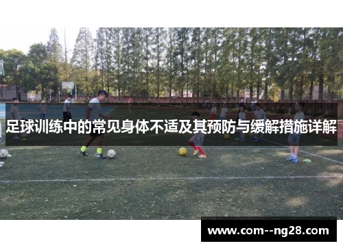 足球训练中的常见身体不适及其预防与缓解措施详解