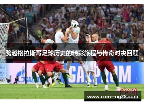 跨越格拉斯哥足球历史的精彩旅程与传奇对决回顾 跨越格拉斯哥足球历史的精彩旅程与传奇对决回顾