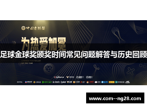 足球金球奖颁奖时间常见问题解答与历史回顾