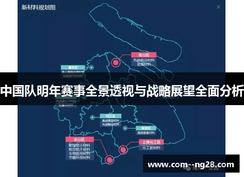 中国队明年赛事全景透视与战略展望全面分析 中国队明年赛事全景透视与战略展望全面分析