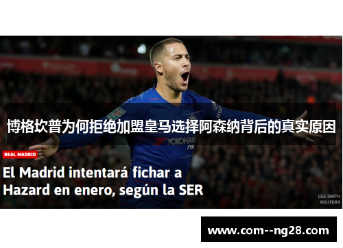 博格坎普为何拒绝加盟皇马选择阿森纳背后的真实原因 博格坎普为何拒绝加盟皇马选择阿森纳背后的真实原因