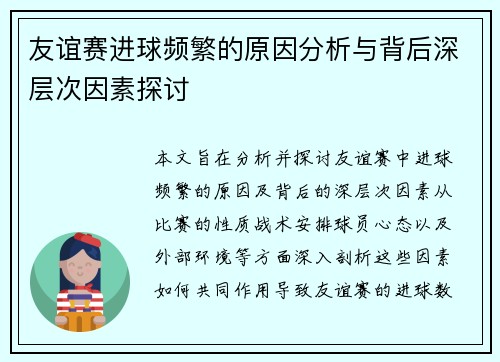 友谊赛进球频繁的原因分析与背后深层次因素探讨 友谊赛进球频繁的原因分析与背后深层次因素探讨
