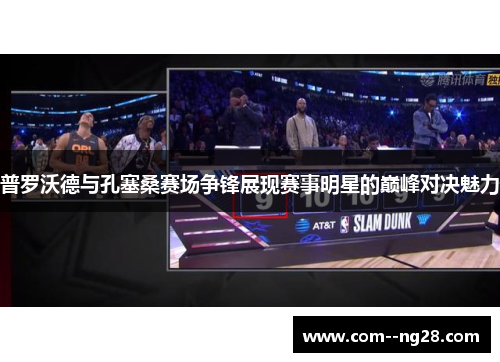 普罗沃德与孔塞桑赛场争锋展现赛事明星的巅峰对决魅力 普罗沃德与孔塞桑赛场争锋展现赛事明星的巅峰对决魅力