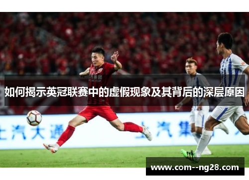 如何揭示英冠联赛中的虚假现象及其背后的深层原因