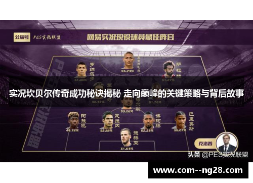 实况坎贝尔传奇成功秘诀揭秘 走向巅峰的关键策略与背后故事