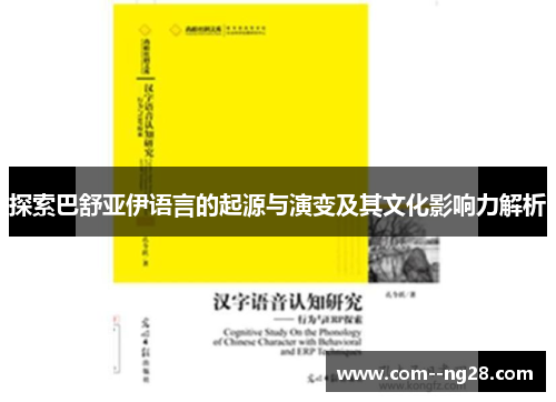探索巴舒亚伊语言的起源与演变及其文化影响力解析 探索巴舒亚伊语言的起源与演变及其文化影响力解析