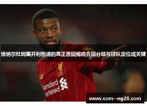 维纳尔杜姆离开利物浦的真正原因揭晓合同分歧与球队定位成关键 维纳尔杜姆离开利物浦的真正原因揭晓合同分歧与球队定位成关键