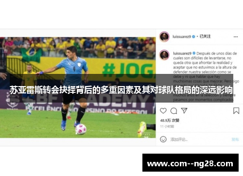苏亚雷斯转会抉择背后的多重因素及其对球队格局的深远影响 苏亚雷斯转会抉择背后的多重因素及其对球队格局的深远影响