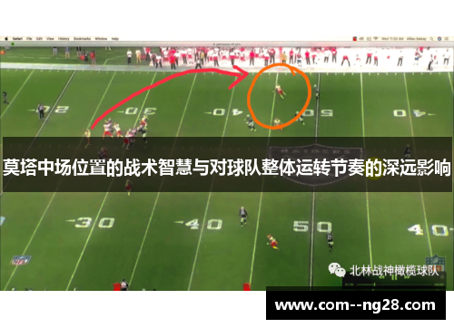 莫塔中场位置的战术智慧与对球队整体运转节奏的深远影响