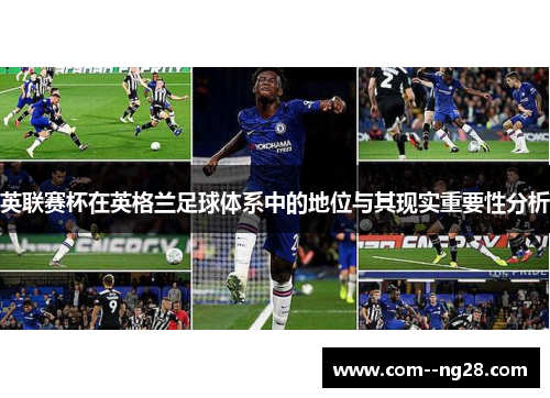英联赛杯在英格兰足球体系中的地位与其现实重要性分析