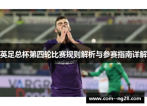 英足总杯第四轮比赛规则解析与参赛指南详解
