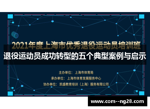 退役运动员成功转型的五个典型案例与启示