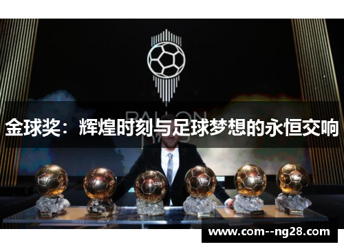 金球奖:辉煌时刻与足球梦想的永恒交响 金球奖:辉煌时刻与足球梦想的永恒交响