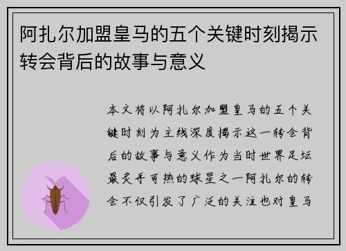 阿扎尔加盟皇马的五个关键时刻揭示转会背后的故事与意义