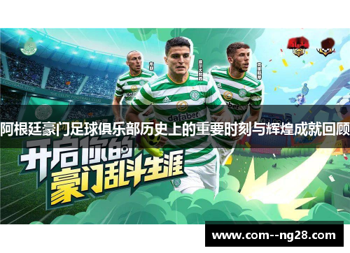 阿根廷豪门足球俱乐部历史上的重要时刻与辉煌成就回顾 阿根廷豪门足球俱乐部历史上的重要时刻与辉煌成就回顾