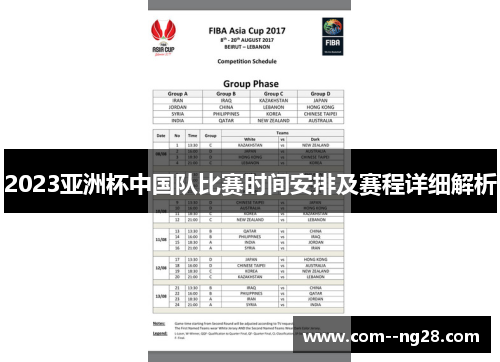 2023亚洲杯中国队比赛时间安排及赛程详细解析