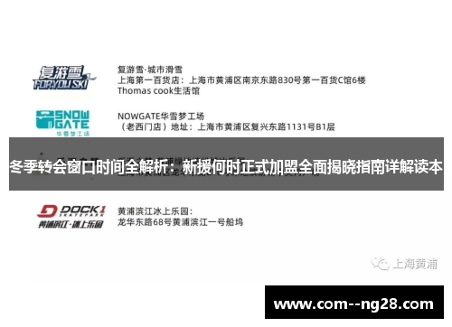 冬季转会窗口时间全解析:新援何时正式加盟全面揭晓指南详解读本 冬季转会窗口时间全解析:新援何时正式加盟全面揭晓指南详解读本