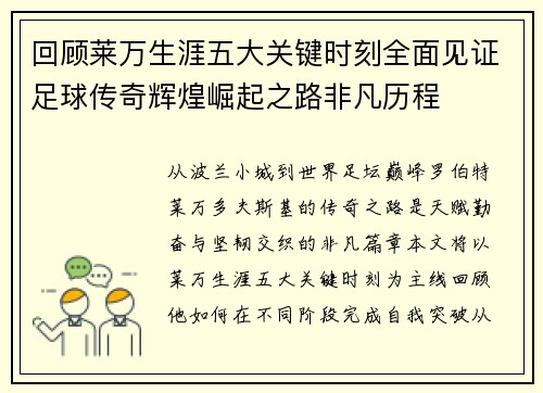 回顾莱万生涯五大关键时刻全面见证足球传奇辉煌崛起之路非凡历程 回顾莱万生涯五大关键时刻全面见证足球传奇辉煌崛起之路非凡历程